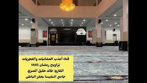 سورة الصافات كاملة-القارئ خالد هليل العنزي-قيام ليلة 28-9-1445-جامع النفيسة بحفر الباطن