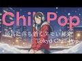 「寒い夜に心から暖まる曲」2025年邦楽人気プレイリスト|最高に心に響くヒット曲メドレー！メロウLofiチルポップ|Japanese Relaxing Music作業用BGM