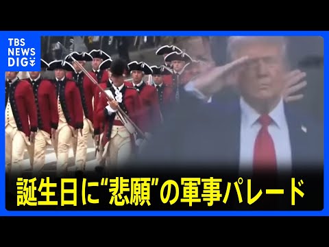 79歳誕生日に“悲願”の軍事パレード 「公私混同」「税金の無駄」と全米で抗議デモ｜TBS NEWS DIG
