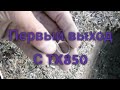 ПЕРВЫЙ КОП С TX-850. тх850, металлоискатель коп коп2020, находки,