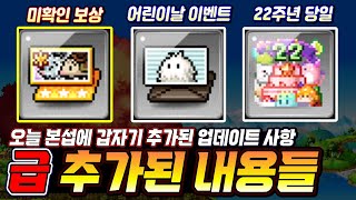 [한자] 오늘 급 추가된 본섭 업데이트 총정리!! (미확인 히든 미션 보상, 22주년 당일 이벤트, 어린이날…