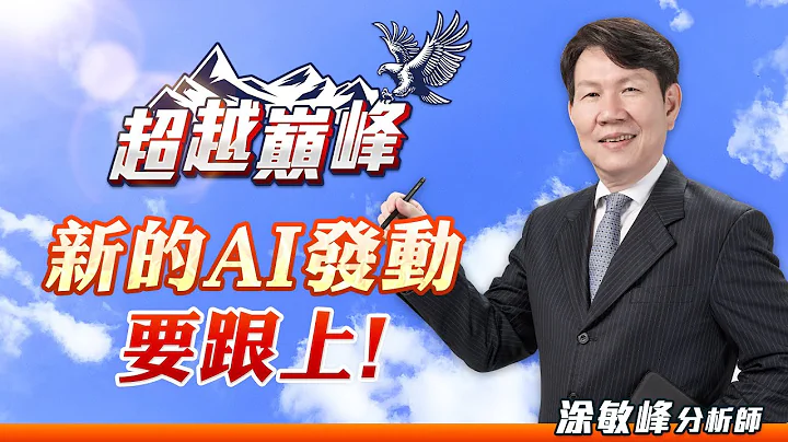 新的AI发动 要跟上！｜20230726｜涂敏峰 分析师｜超越巅峰 - 天天要闻