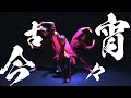 【ヲタ芸】宵々古今/Reol【siiic from ゼロ打ち】