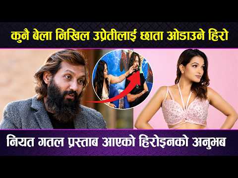 कुनै बेला Nikhil Uprati लाई छाता ओडाउँने हिरो नियत गतल प्रस्ताब आएको हिरोइनको अनुभब !