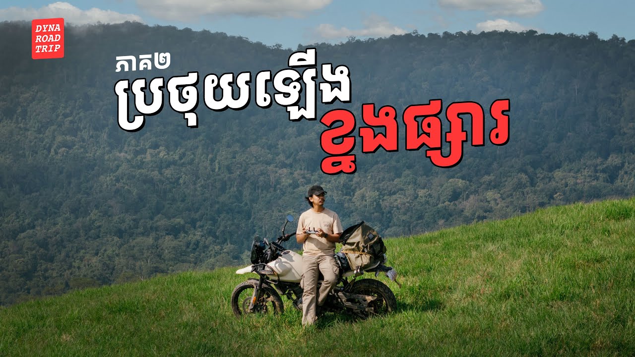 យកម៉ូតូឡើងខ្នងផ្សារ ភាគ 2 - Himalayan 450 off road in the forest