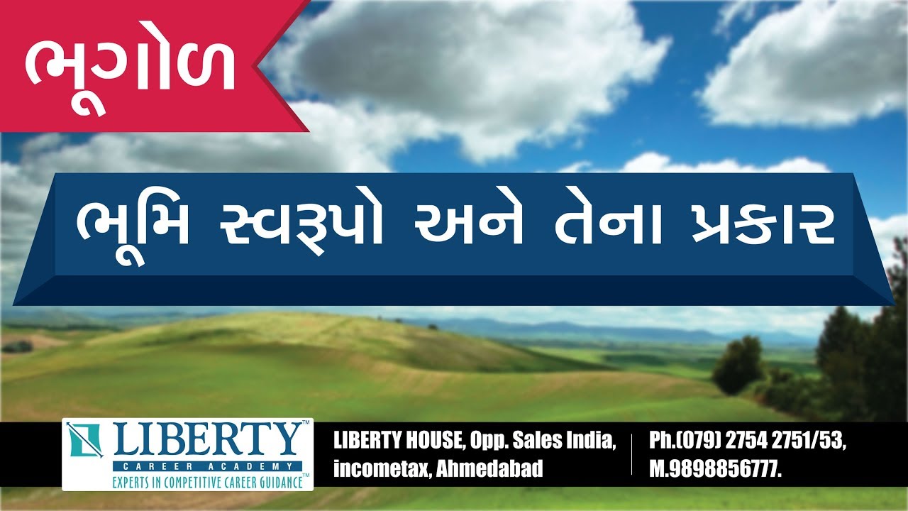 Geography /ભૂમિ સ્વરૂપો અને તેના પ્રકાર / GPSC CLASS 1-2 / Dy.SO / PSI / CONSTABLE