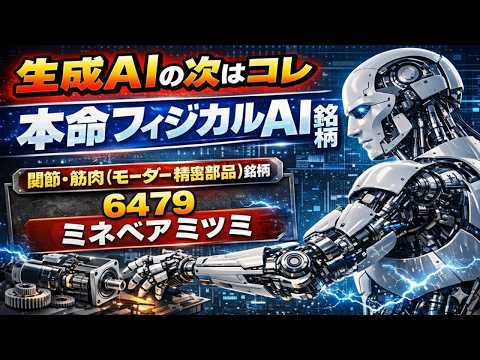 フィジカルAI銘柄！【6479】ミネベアミツミ株式会社