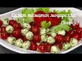 салат из моцарелла и  помидор черри.  (Итальянский салат капрезе)