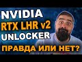 Nvidia RTX LHR v2 Unlocker ЭТО СКАМ ПРОВЕРЕНО НА СТРИМЕ