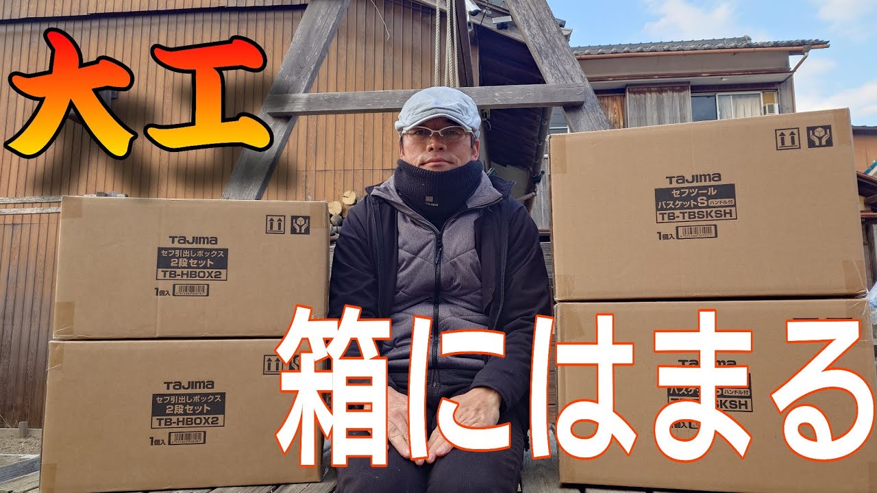 Box Swamp Frontline] Fitted in a carpenter's box. The Tajima box