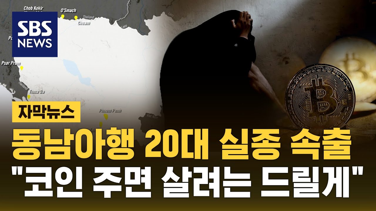 동남아행 20대 실종 속출…