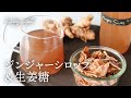 【自家製シロップ】スパイシージンジャーシロップ＆生姜糖【オーガニックおうちごはん】