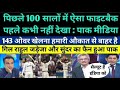 Pak media was shocked to see the most amazing fightback in cricket history - Ind vs Eng test draw