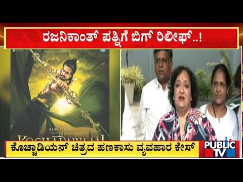 Bengaluru Court Grants Rajinikanths Wife Bail In Loan Dispute Over Kochadaiiyaan