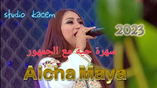 Aicha maya & ali ghassin 2023 ديي ليقناظ بصوت الفنان عائشة مايا و الفنان علي غاسين في سهرة حية