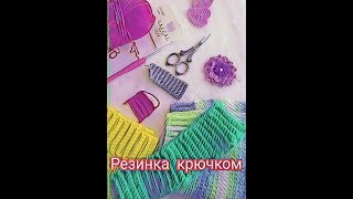 Резинка крючком