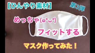 【ひんやり素材】夏にピッタリの、ひんやりマスク完成！つけ心地バツグン