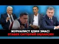 «ЖУРНАЛИСТ ХОИН ЭМАС! ОТАБЕК САТТОРИЙ ОҚЛАНСИН» – ДЕПУТАТ «КАТТА»ЛАРНИ АЯБ ЎТИРМАДИ – EFFECT.UZ