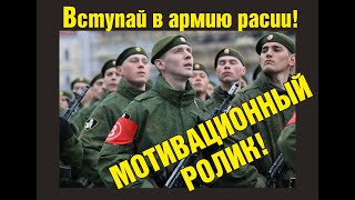 вступай в ряды армии России! рекламный ролик! Стань настоящим мужиком!