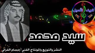 #موال -سيد-محمد