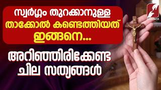 സ്വർഗ്ഗം തുറക്കാനുള്ള താക്കോൽ കണ്ടെത്തിയത് ഇങ്ങനെ... | HOLY CROSS | HISTORY | CHURCH | GOODNESS TV screenshot 5