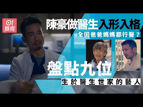 盤點出生於醫生世家藝人　有人爺爺是院長有人爆藝人常光顧