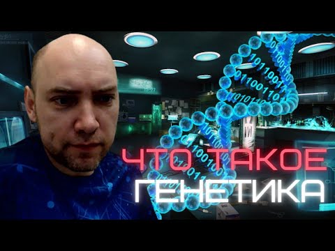 Что такое генетика? Душкин объяснит