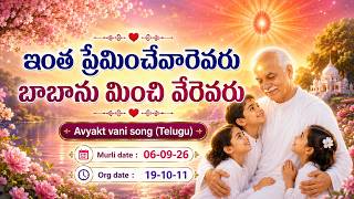 Avyakt Vani Song (Telugu)_ఇంత ప్రేమించేవారెవరు_Murli dt : 06/09/26  Org dt : 19/10/11