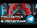 ПУЛЕМЕТНАЯ РАССЫЛКА СООБЩЕНИЙ В ТЕЛЕГРАМ