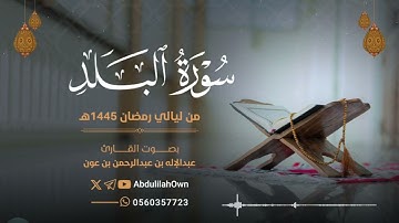 سورة البلد بصوت القارئ عبدالإله بن عون | من صلاة التراويح والقيام رمضان 1445هـ - 2024م
