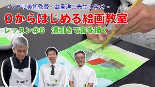 スタジオジブリ美術監督・武重洋二先生に学ぶ～ 0からはじめる絵画教室