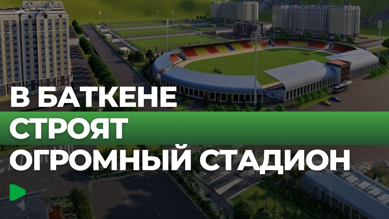 Новый футбольный стадион в Баткене готовится принять международные турниры | НОМАД ТВ