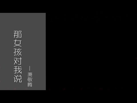 【现场版】那女孩对我说｜萧敬腾 《歌手·当打之年2020》 歌词纯享版