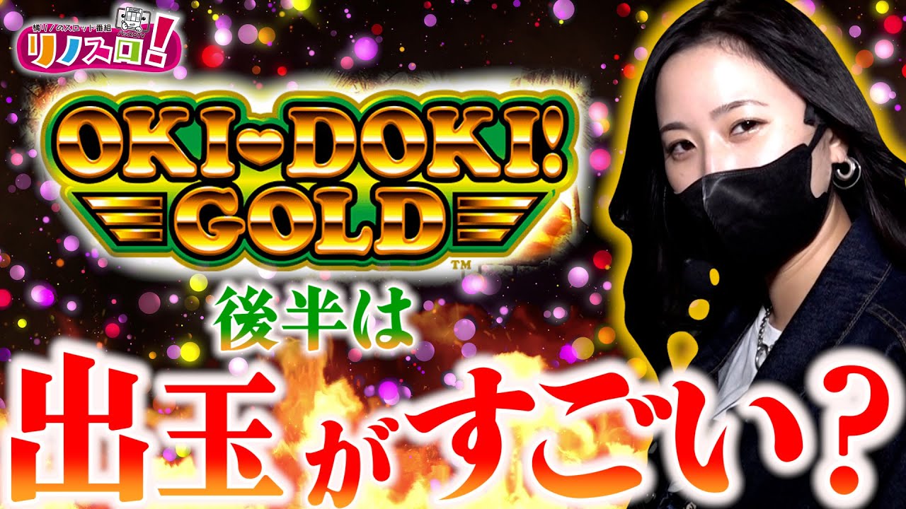 沖ドキGOLDの〇〇が多くて出玉がすごい事になった？？【リノスロ第５０話 後半】【橘リノ】