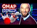 Омар играет в боулинг // Омар в большом городе