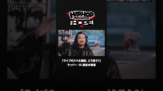 R-指定はどう思う?ライブのスマホ撮影問題
