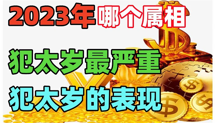 2023年哪個屬相犯太歲最嚴重，兔年哪些月份犯太歲最嚴重，犯太歲的表現 - 天天要聞