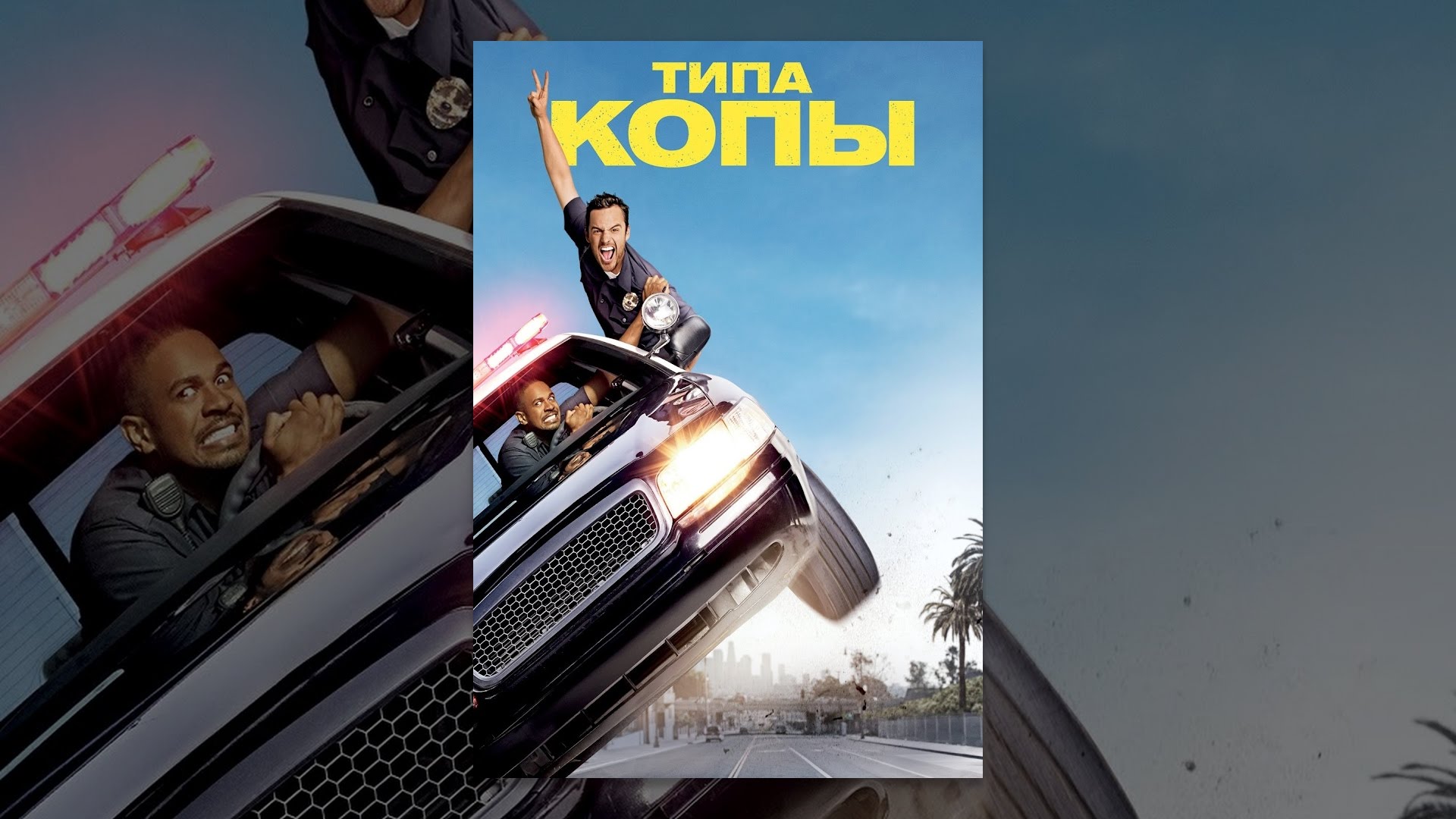 Типа копы - YouTube