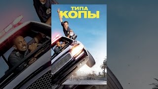 Типа копы