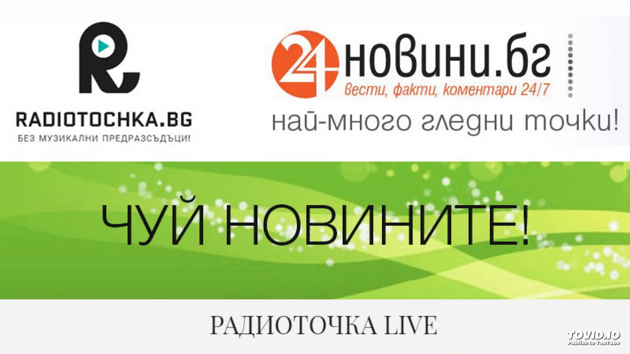 Чуй новините на 13 май 2019 г.