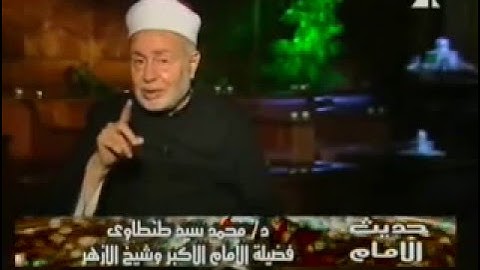 الآيات 113:105 من سورة النساء - أ.د محمد سيد طنطاوي شيخ الأزهر Grand Imam Dr.Muhammad Sayyed Tantawy