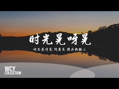 指尖笑,刘洲成 - 时光晃呀晃 [時光晃呀晃 閃著光 照在他臉上]【動態歌詞/pīn yīn gē cí