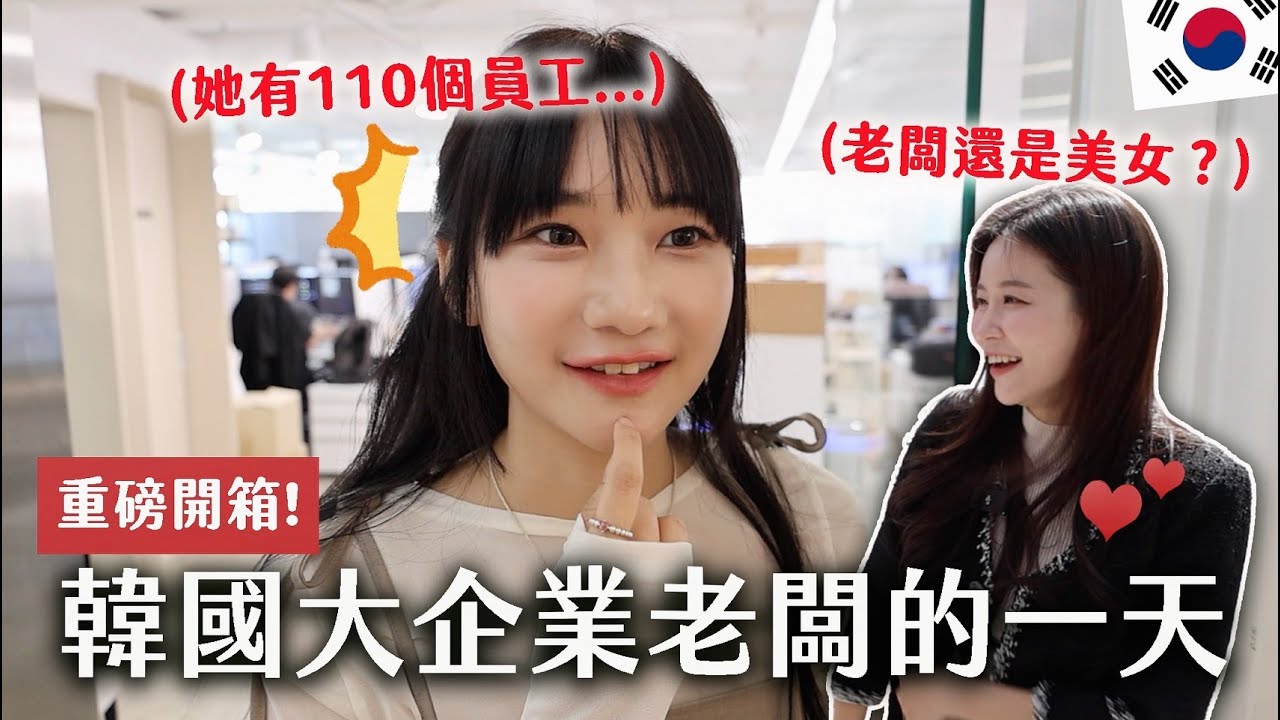 韓國金字塔頂端的生活有多奢華？😱韓國電商老闆好狂啊…｜愛莉莎莎Alisasa