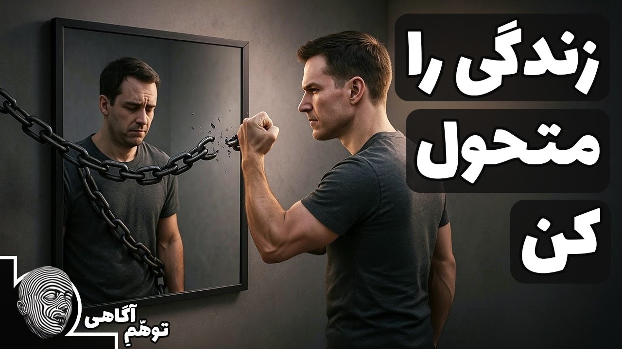 چطور عادت‌های روزانه‌ات رو تغییر بدی و به رؤیاهایت برسی