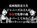 矢花黎、佐野晶哉「雨傘 ガチでカバーしてみた」