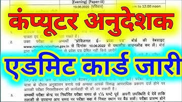 RAJASTHAN COMPUTER INSTRUCTOR EXAM DATE AND ADMIT CARD||computer instructor latest news2022