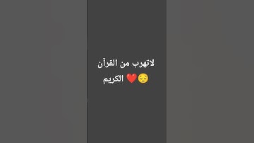 لا تهرب من القرآن الكريم ❤️