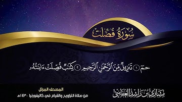 41 - سورة فصلت مشاري راشد العفاسي