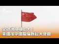外國勢力與外交