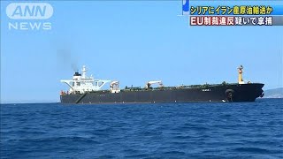 EU制裁に違反し輸送か　イランの原油タンカーを拿捕(19/07/06)